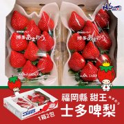 福岡甜王士多啤梨