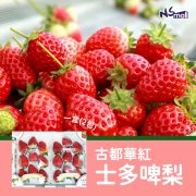 古都華紅士多啤梨
